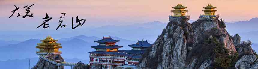 秋冬摄影，就来河南老君山
