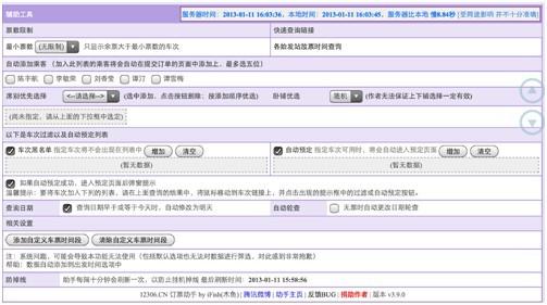 12306订票助手iPad版使用说明