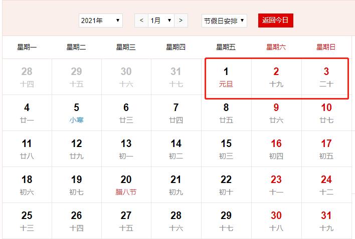 2021放假安排时间表