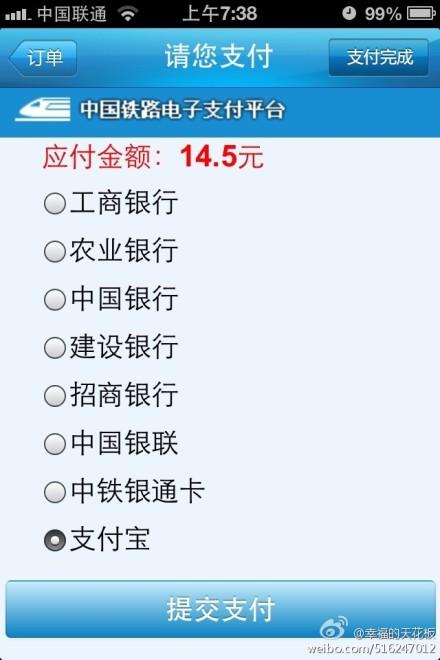 12306手机订票支付可用银联或支付宝