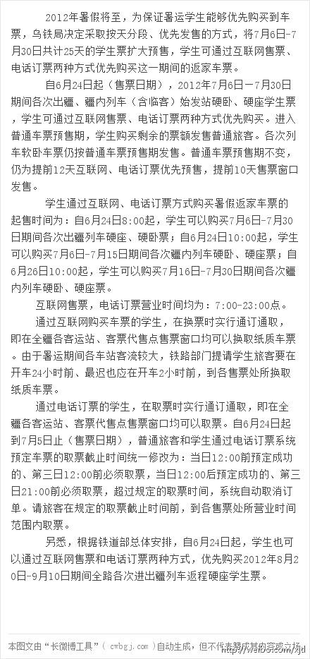 乌鲁木齐铁路局发布2012暑期学生票方案