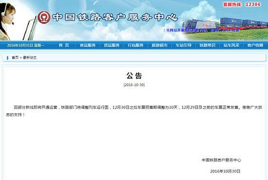 火车票预售期调整：12月30日后车票提前30天发售