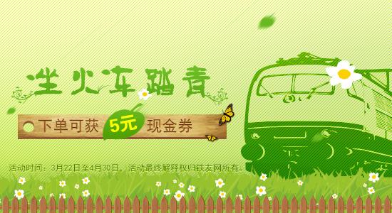坐火车踏青返现金 铁友网携8684火车亲情回馈