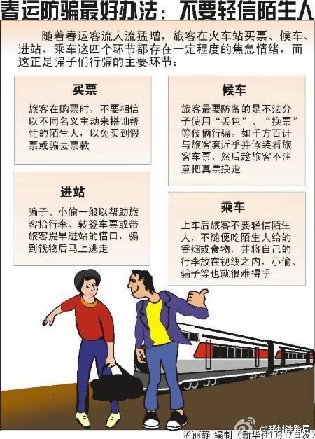 春运防骗：不要轻信陌生人