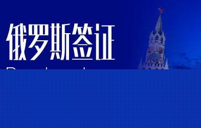 俄罗斯旅游签证难办吗？