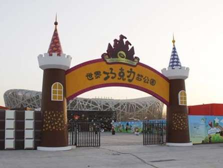 巧克力主题公园