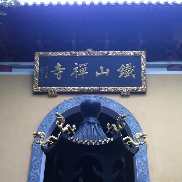 铁山寺