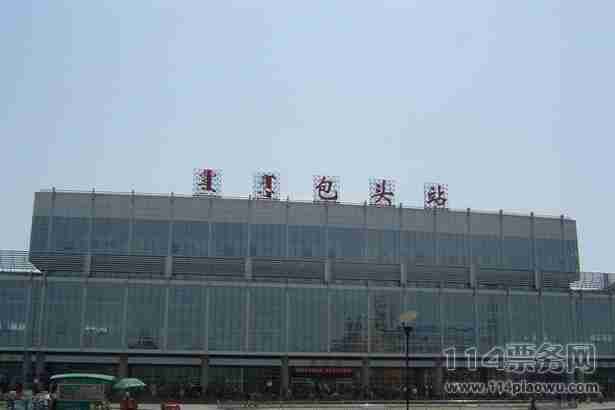 包头火车票查询_包头火车票价查询